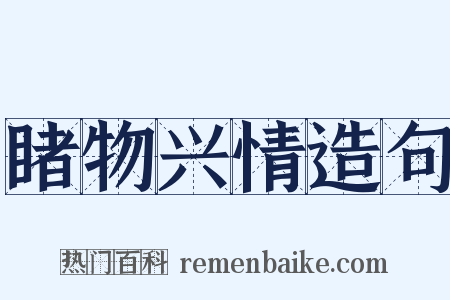 睹物兴情造句是什么意思的图片